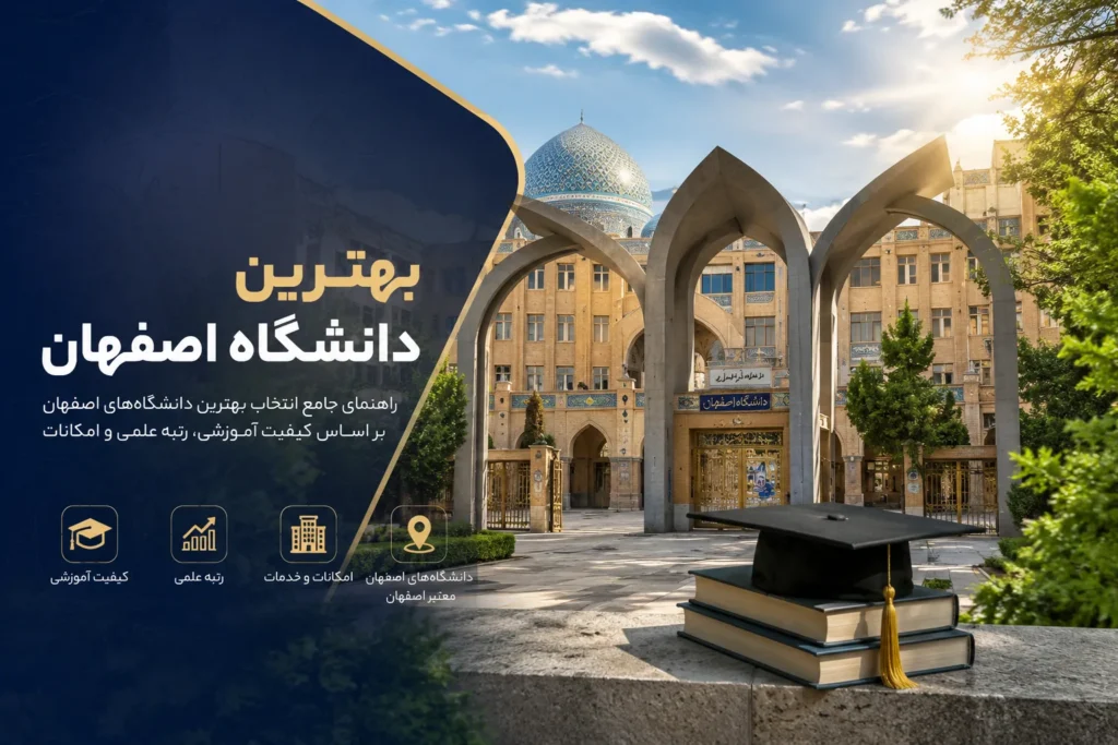 بهترین دانشگاه اصفهان