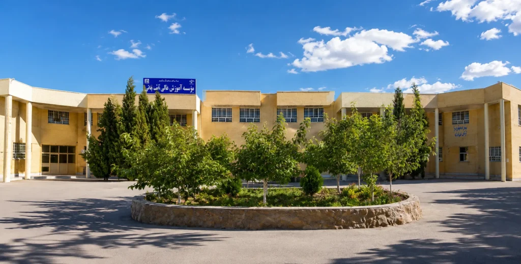 موسسه آموزش عالی نقش جهان دانشگاههای سطح بالای اصفهان