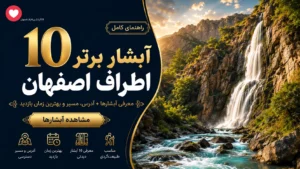 بهترین آبشارهای اطراف اصفهان - در اصفهان کجاست