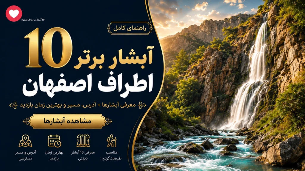 10 آبشارهای اطراف اصفهان با چشم‌اندازهای طبیعی و کوهستانی- در اصفهان کجاست