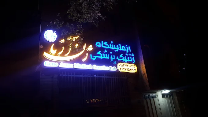 آزمایشگاه خصوصی ژنتیک ژن آزما اصفهان بهترین آزمایشگاه اصفهان
