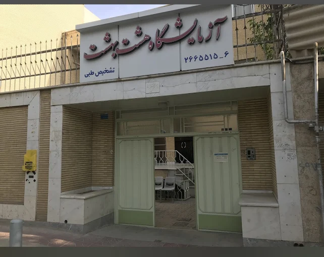  آزمایشگاه هشت‌بهشت اصفهان بهترین آزمایشگاه اصفهان