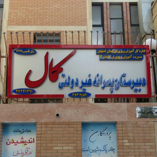 دبیرستان دوره دوم پسرانه غیردولتی کمال اصفهان درکجاست