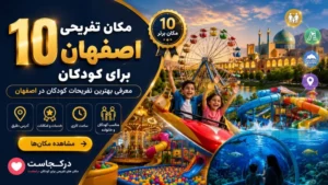 مکان تفریحی اصفهان برای کودکان و تفریحات مناسب کودکان در اصفهان - در اصفهان کجاست
