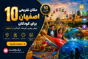 مکان تفریحی اصفهان برای کودکان و تفریحات مناسب کودکان در اصفهان - در اصفهان کجاست