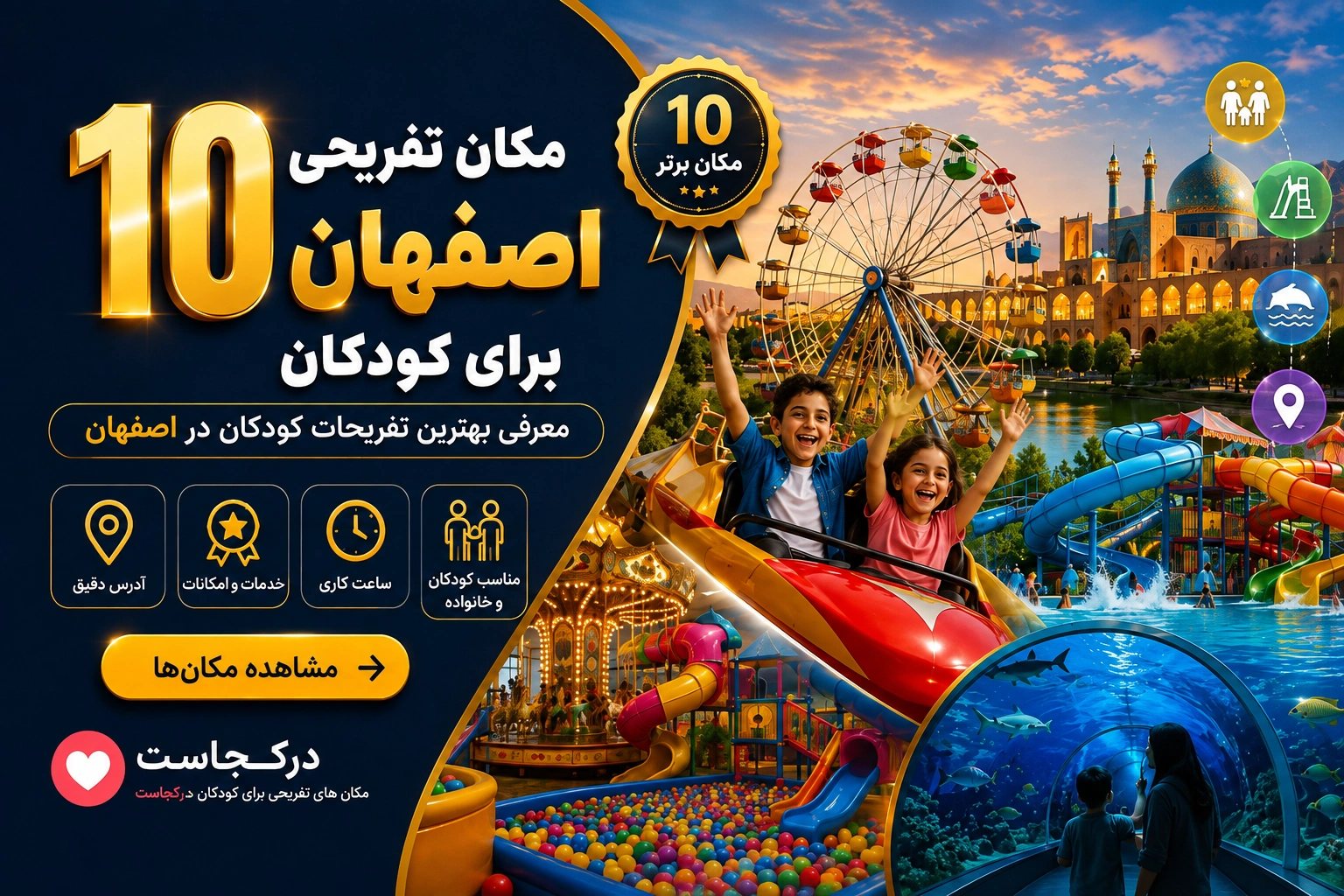 مکان تفریحی اصفهان برای کودکان و تفریحات مناسب کودکان در اصفهان - در اصفهان کجاست