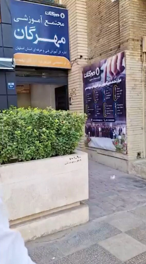 موسسه مهرگان - در اصفهان کجاست