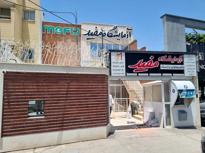 آزمایشگاه مفید اصفهان بهترین آزمایشگاه اصفهان