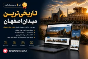 نقش جهان اصفهان - در اصفهان کجاست