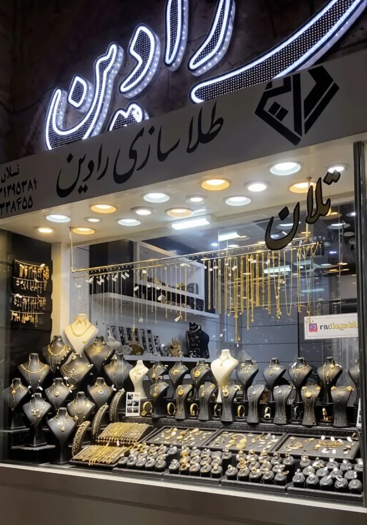 گالری و طلافروشی رادین  اصفهان
بهترین گالری و طلا فروشی اصفهان