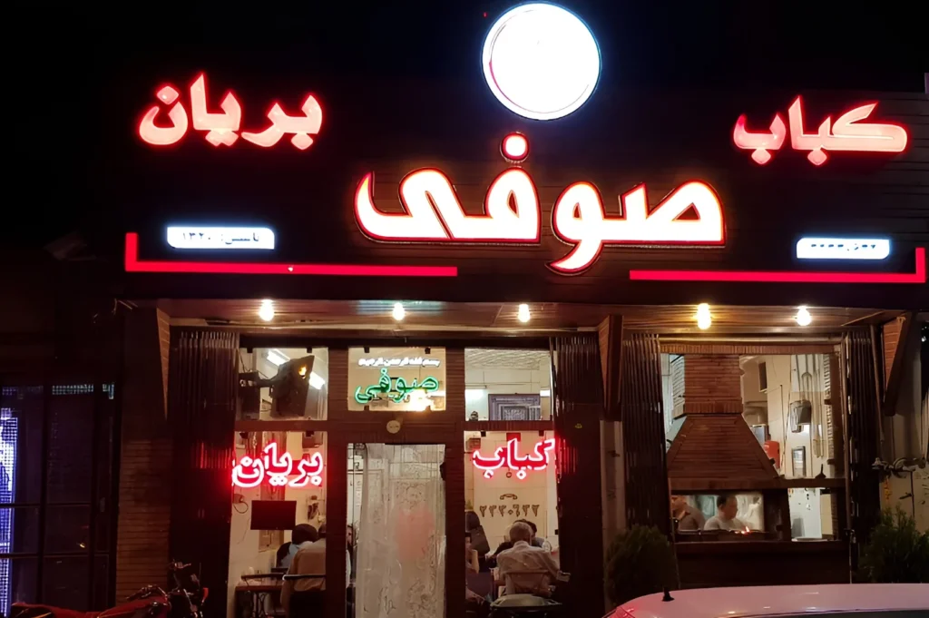 کبابی صوفی خوشمزه ترین کبابی اصفهان - در اصفهان کجاست
