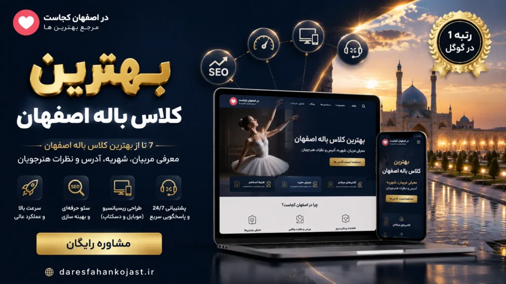 بهترین کلاس باله اصفهان