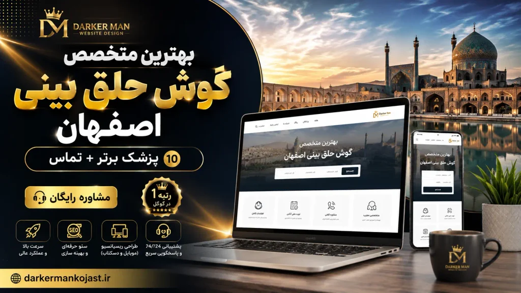 بهترین متخصص گوش حلق بینی اصفهان - در اصفهان کجاست