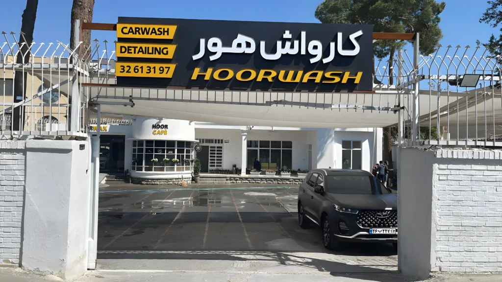  کارواش هور بهترین کارواش اصفهان با خدمات شستشوی حرفه ای خودرو 