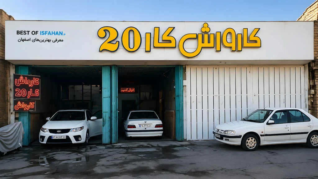 کارواش کار20 نمایی از بهترین کارواش اصفهان  