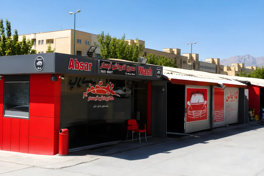 کارواش آبسار سپاهان شهر خدمات کارواش نانو در بهترین کارواش اصفهان 