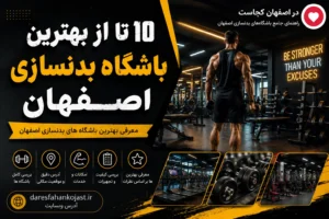 بهترین باشگاه بدنسازی اصفهان - در اصفهان کجاست