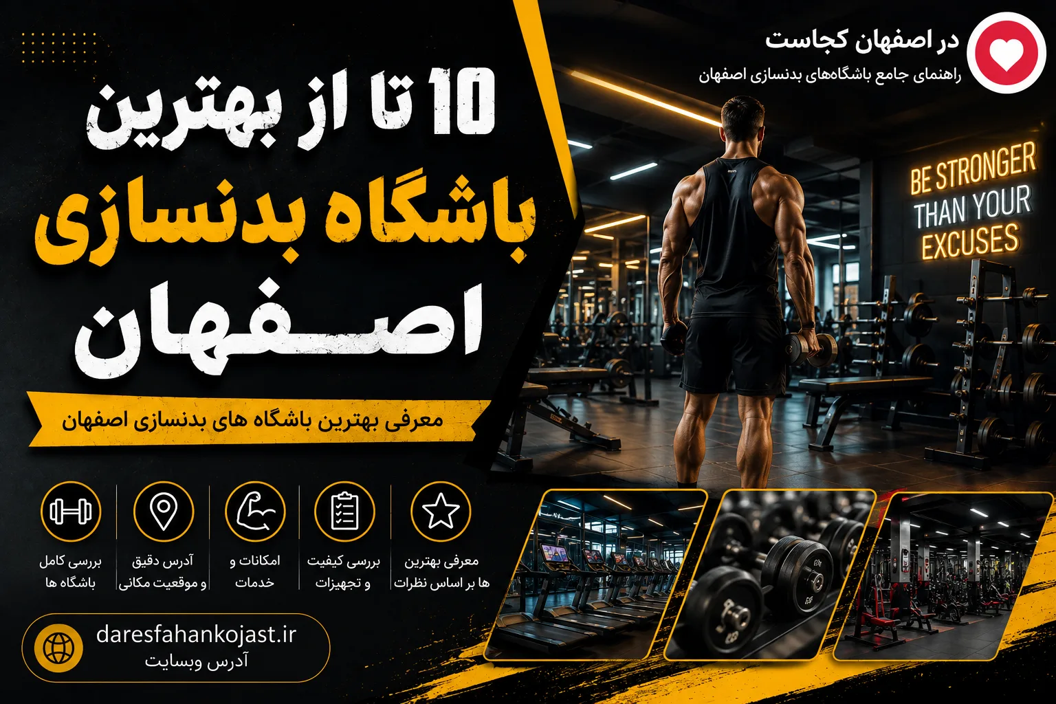 بهترین باشگاه بدنسازی اصفهان - در اصفهان کجاست