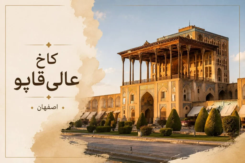 کاخ عالی‌قاپو، از برجسته‌ترین جاذبه تفریحی اصفهان