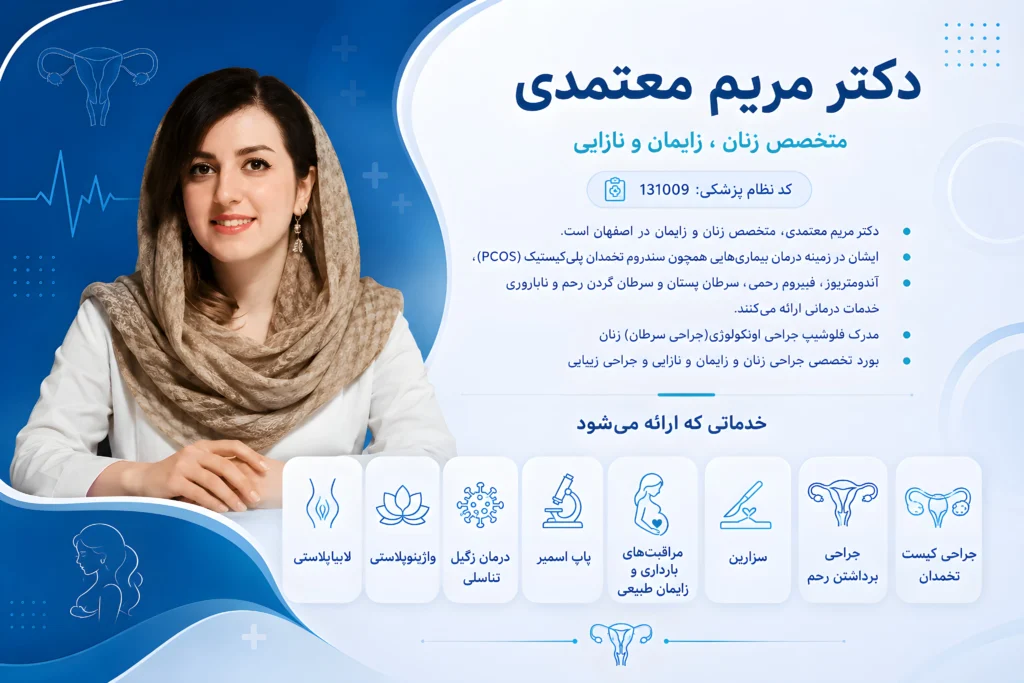 بهترین دکتر متخصص زنان اصفهان دکتر مریم معتمدی با تجربه در درمان ناباروری و جراحی‌های زنان
