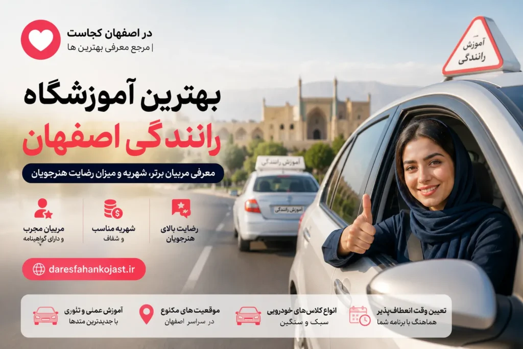 10 تا از بهترین آموزشگاه رانندگی اصفهان