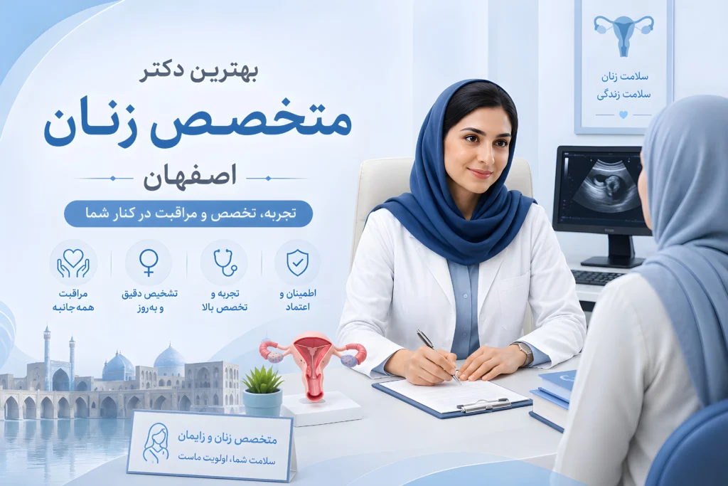 بهترین دکتر متخصص زنان اصفهان در حال مشاوره با بیمار در کلینیک