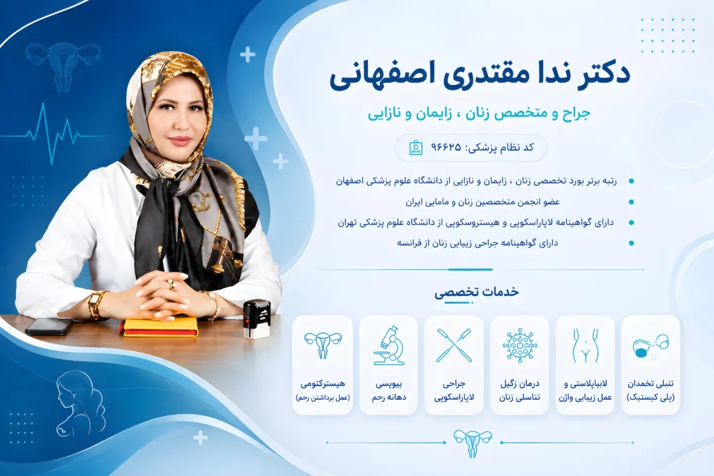بهترین دکتر متخصص زنان اصفهان دکتر ندا مقدری اصفهانی جراح و متخصص زنان زایمان و نازایی