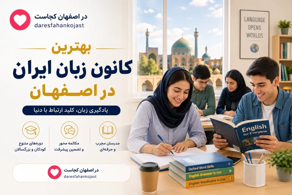 بهترین کانون زبان ایران اصفهان