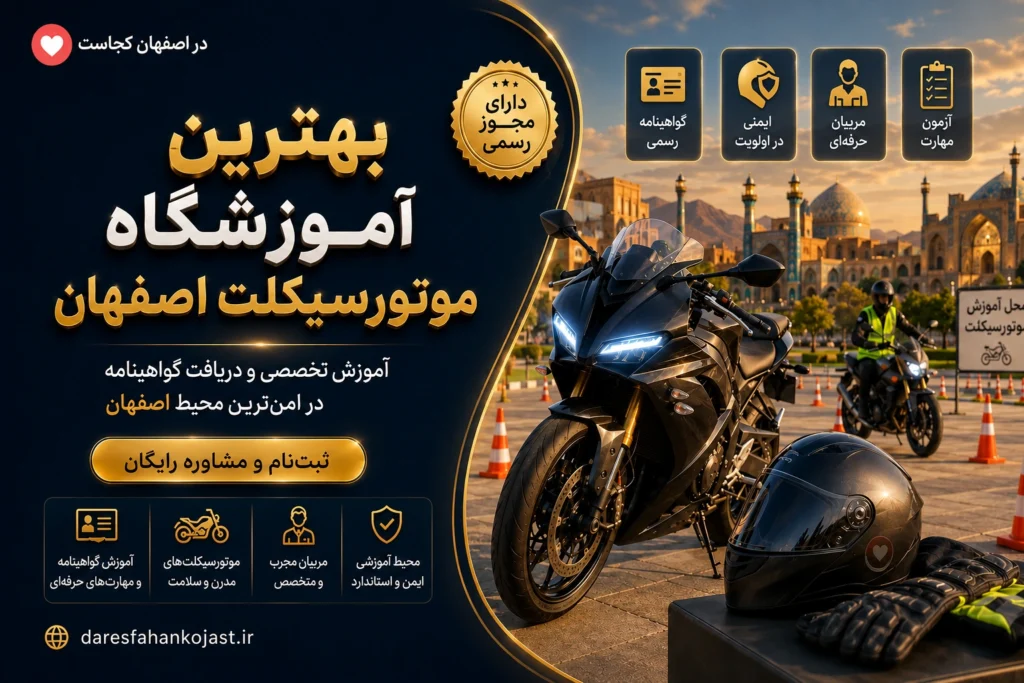 بهترین آموزشگاه موتور سیکلت اصفهان