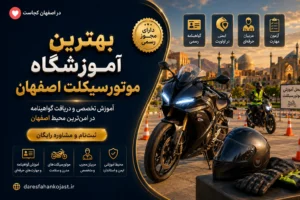 بهترین آموزشگاه موتور سیکلت اصفهان