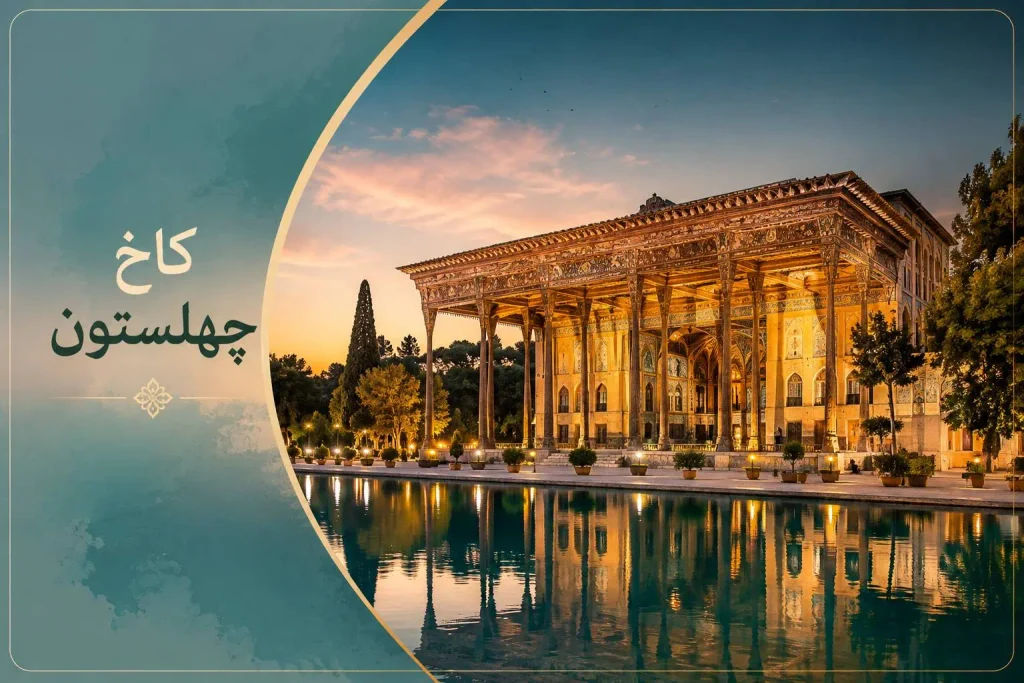 کاخ چهلستون، از ارزشمندترین جاذبه تفریحی اصفهان