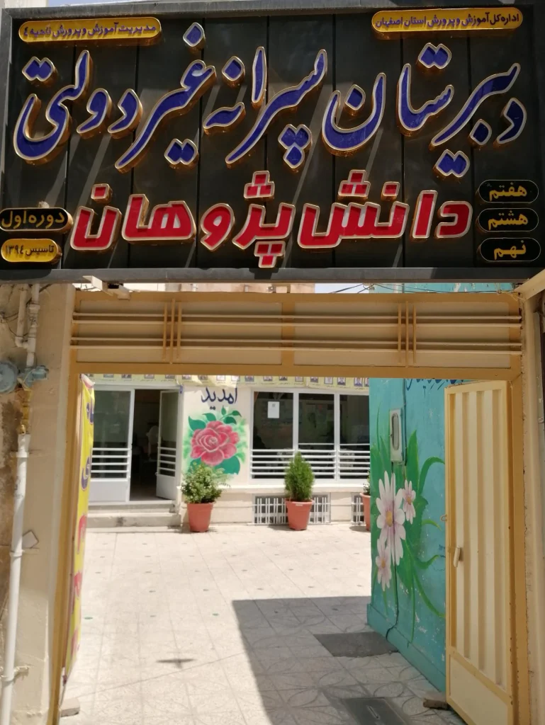 دبیرستان غیرانتفاعی پسرانه دانش‌پژوهان اصفهان درکجاست