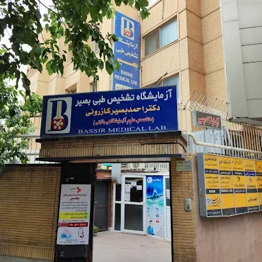 آزمایشگاه دکتر بصیر کازرونی اصفهان بهترین آزمایشگاه اصفهان