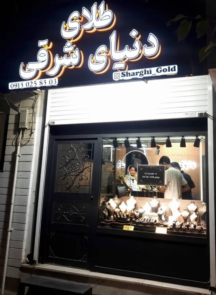 گالری و طلافروشی دنیای شرقی اصفهان
بهترین گالری طلا فروشی اصفهان