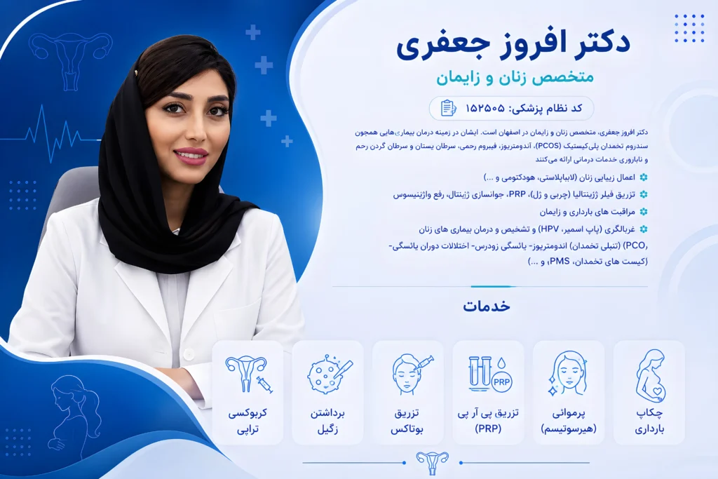 پروفایل پزشکی دکتر افروز جعفری متخصص زنان و زایمان اصفهان با معرفی خدمات تخصصی زنان