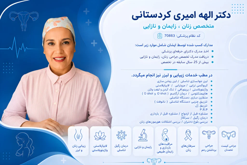 پروفایل تخصصی دکتر الهه امیری کردستانی متخصص زنان، زایمان و نازایی با معرفی خدمات زیبایی و درمانی بانوان