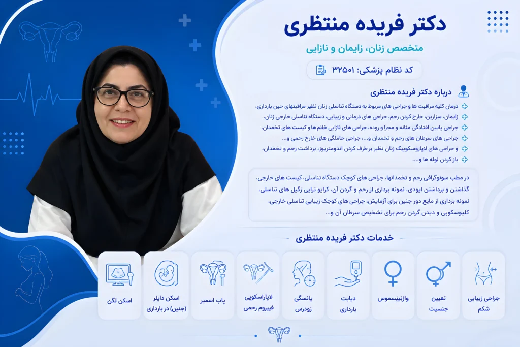 پروفایل پزشکی دکتر فریده منتظری متخصص زنان با معرفی خدمات پاپ اسمیر، لاپاراسکوپی و درمان بیماری های زنان