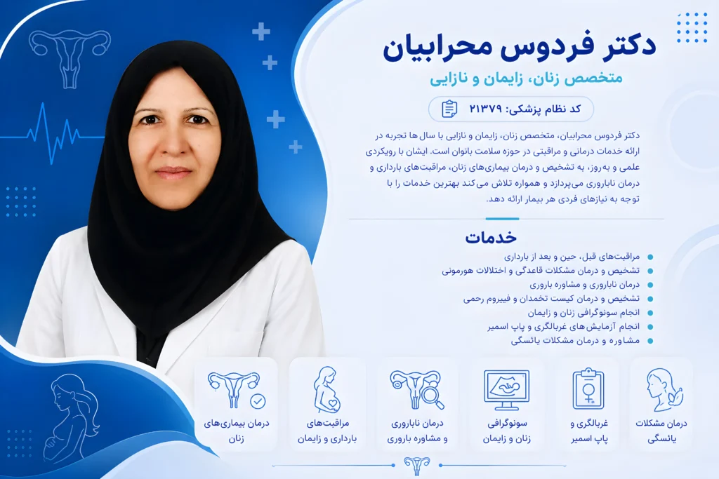 پروفایل پزشکی دکتر فردوس محرابیان متخصص زنان و زایمان اصفهان با معرفی خدمات درمانی و مراقبت‌های بارداری
