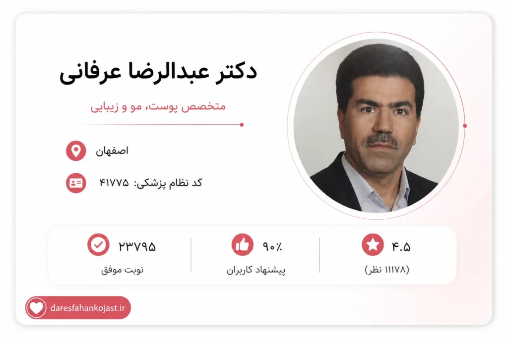 دکتر عبدالرضا عرفانی - بهترین متخصص پوست و مو اصفهان - در اصفهان کجاستص