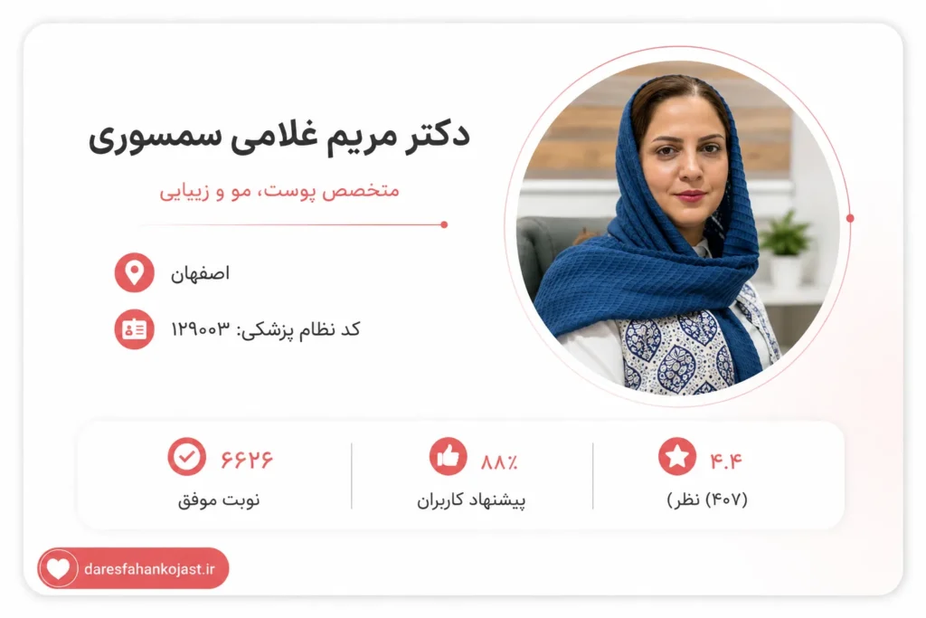 دکتر مریم غلامی سمسوری - بهترین دکتر پوست اصفهان - در اصفهان کجاست