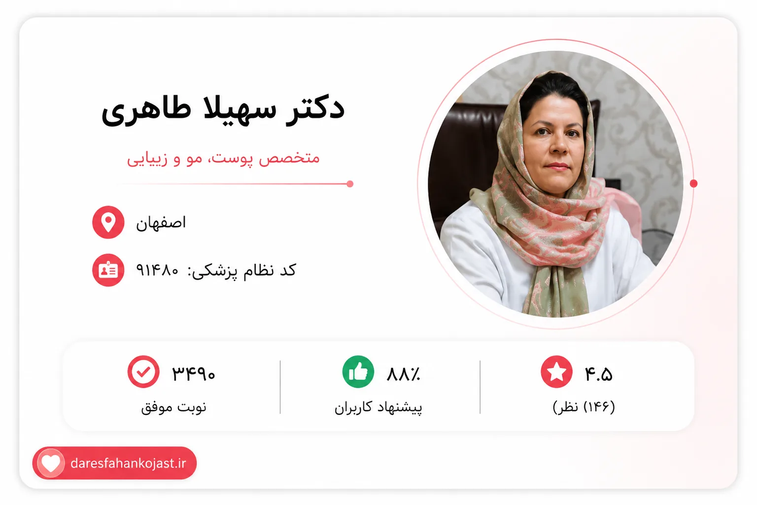 دکتر سهیلا طاهری - بهترین دکتر پوست اصفهان - در اصفهان کجاست
