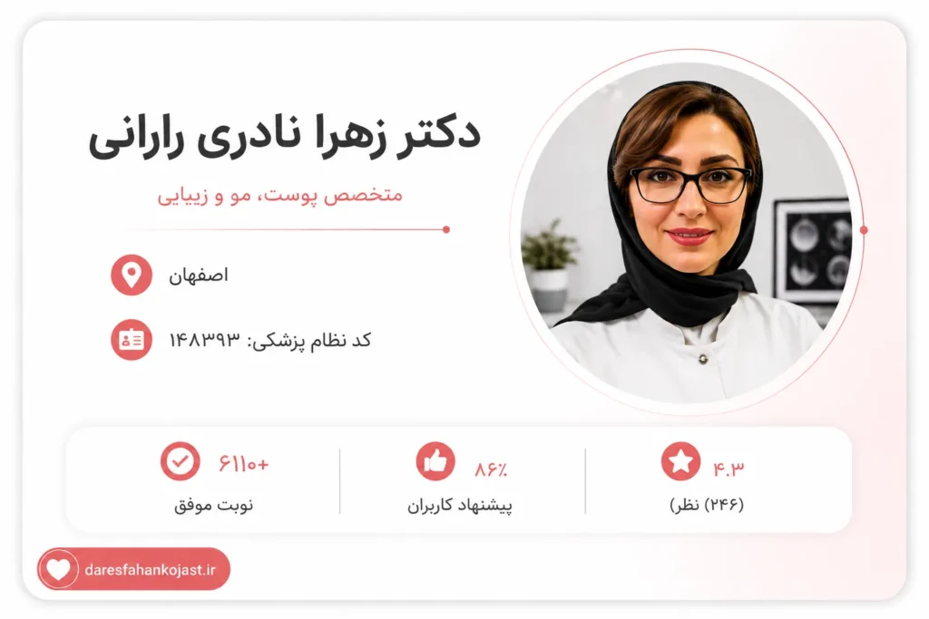 دکتر زهرا رارانی - بهترین دکتر پوست اصفهان - در اصفهان کجاست