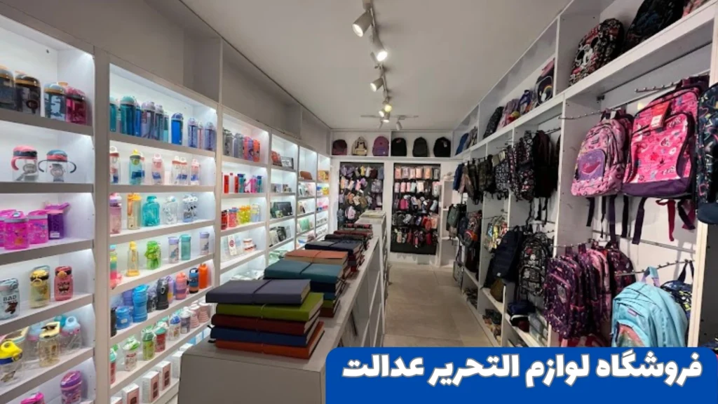 فروشگاه لوازم تحریر عدالت محبوبترین لوازم تحریر اصفهان