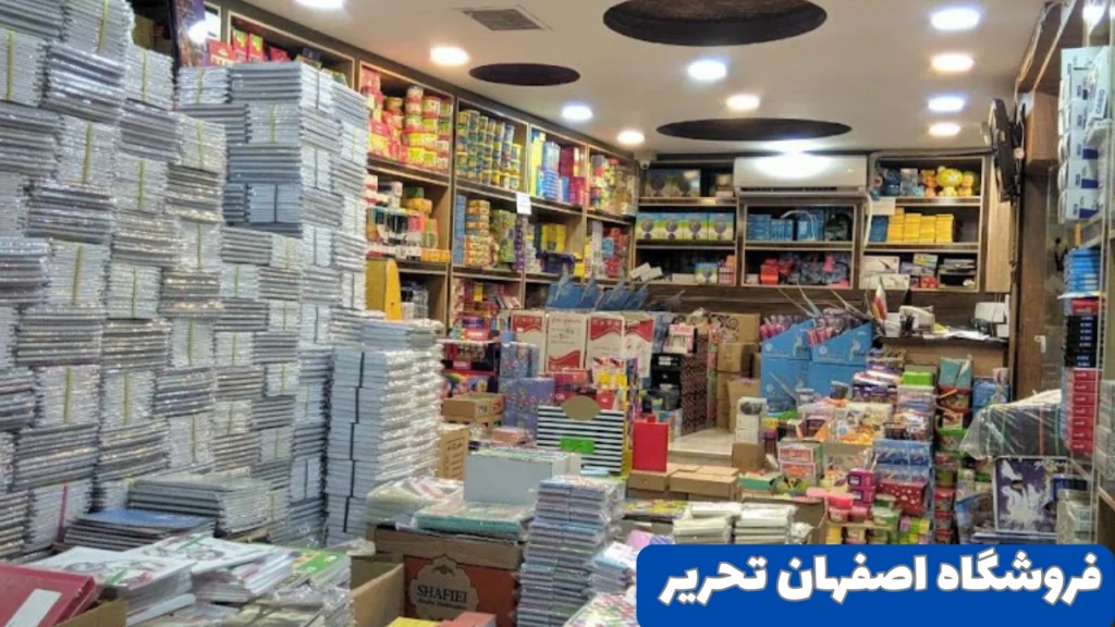 فروشگاه اصفحان تحریر بهترین لوازم تحریر اصفهان