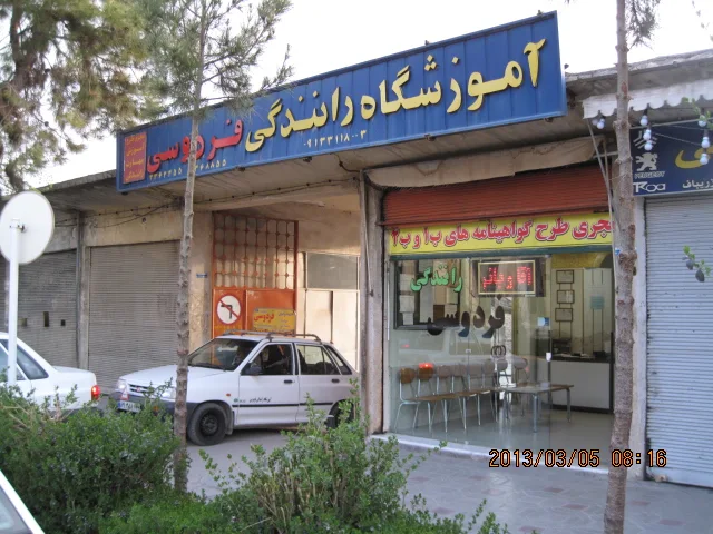  آموزشگاه رانندگی فردوسی اصفهان بهترین آموزشگاه رانندگی اصفهان 