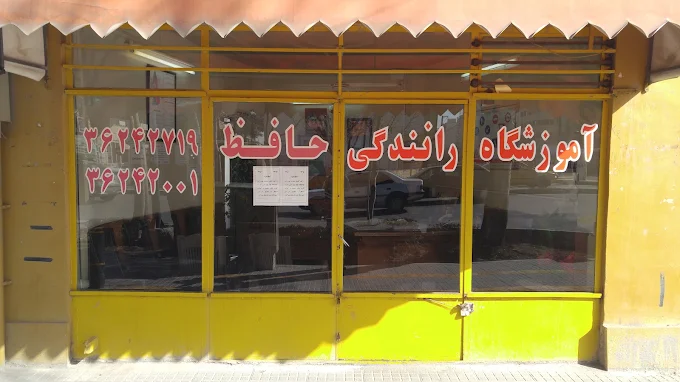 آموزشگاه رانندگی حافظ اصفهان بهترین آموزشگاه رانندگی اصفهان 