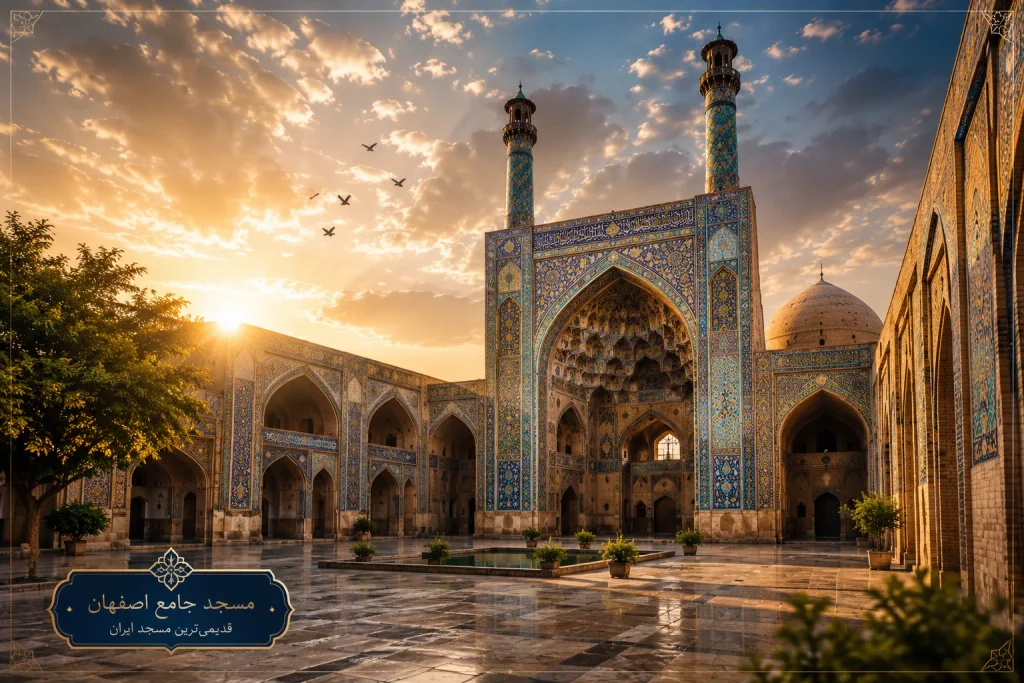 مسجد جامع اصفهان؛ یکی از رویایی ترین جاذبه‌های دیدنی اصفهان