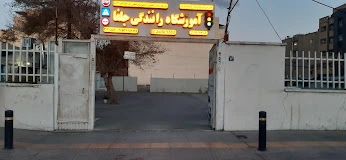  آموزشگاه رانندگی جلفا اصفهان بهترین آموزشگاه رانندگی اصفهان 