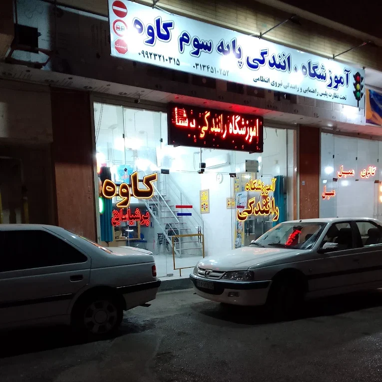  آموزشگاه رانندگی کاوه (پرشیا) اصفهان
 بهترین آموزشگاه رانندگی اصفهان