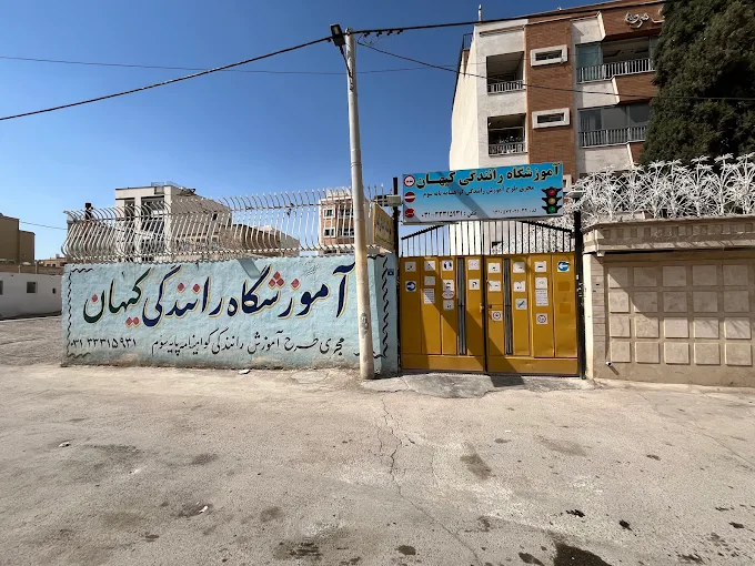 آموزشگاه رانندگی کیهان اصفهان بهترین آموزشگاه رانندگی اصفهان